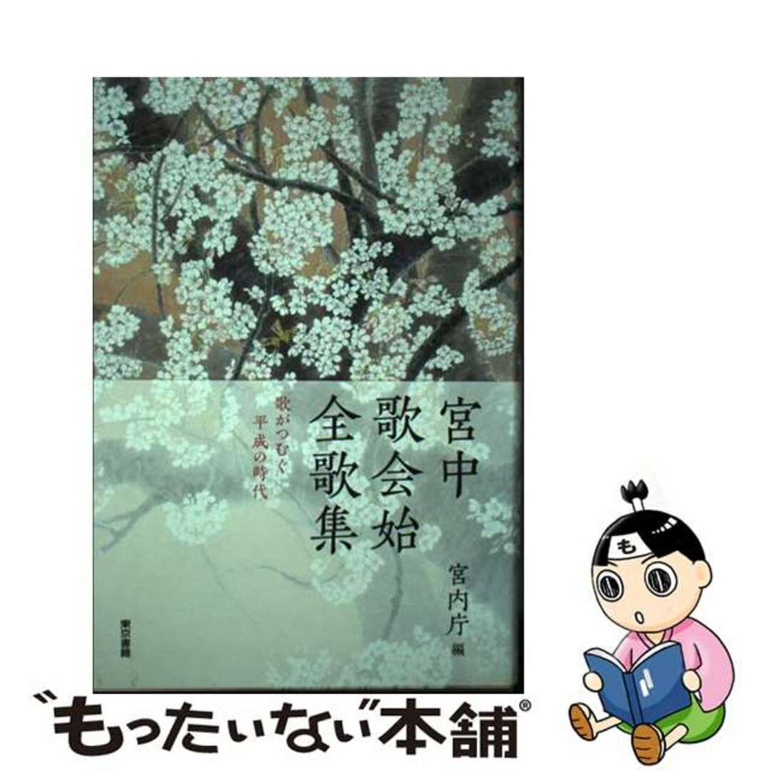 【中古】 宮中歌会始全歌集　歌がつむぐ平成の時代/東京書籍/宮内庁 エンタメ/ホビーの本(人文/社会)の商品写真