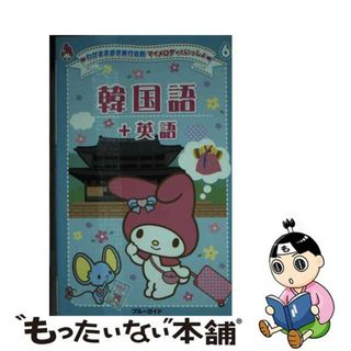 【中古】 韓国語＋英語/実業之日本社/実業之日本社(語学/参考書)