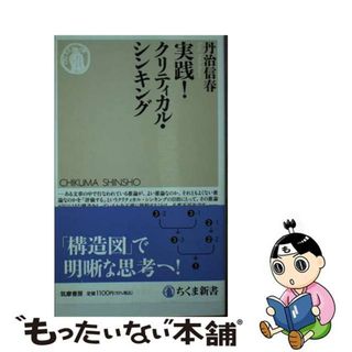 【中古】 実践！クリティカル・シンキング/筑摩書房/丹治信春(その他)