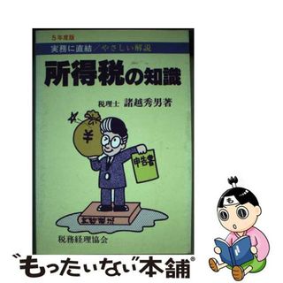 【中古】 所得税の知識 実務に直結／やさしい解説 平成５年度版/税務経理協会/諸越秀男(ビジネス/経済)