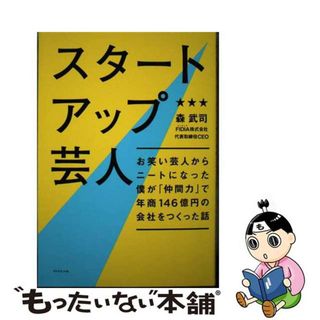 【中古】 スタートアップ芸人 お笑い芸人からニートになった僕が「仲間力」で年商１/ダイヤモンド社/森武司(ビジネス/経済)