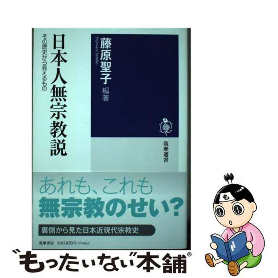 【中古】 日本人無宗教説 その歴史から見えるもの/筑摩書房/藤原聖子 エンタメ/ホビーのエンタメ その他(その他)の商品写真