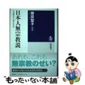 【中古】 日本人無宗教説 その歴史から見えるもの/筑摩書房/藤原聖子