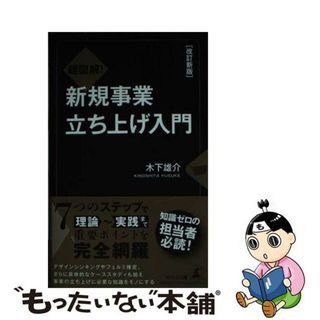 【中古】 超図解！新規事業立ち上げ入門 改訂新版/幻冬舎メディアコンサルティング/木下雄介(ビジネス/経済)