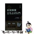 【中古】 超図解！新規事業立ち上げ入門 改訂新版/幻冬舎メディアコンサルティング