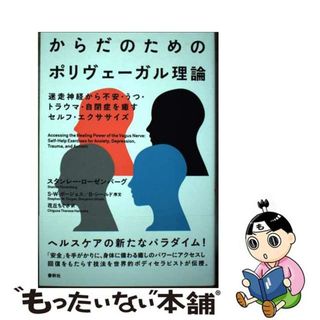 【中古】 からだのためのポリヴェーガル理論 迷走神経から不安・うつ・トラウマ・自閉症を癒すセル/春秋社（千代田区）/スタンレー・ローゼンバーグ(人文/社会)