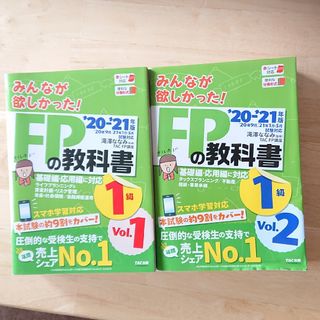 タックシュッパン(TAC出版)のみんなが欲しかった!FPの教科書1級Vol1,2セット(資格/検定)