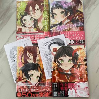 アキタショテン(秋田書店)の【コミック】十三歳の誕生日、皇后になりました。3巻〜6巻(少女漫画)