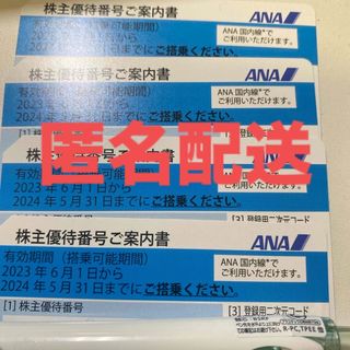 エーエヌエー(ゼンニッポンクウユ)(ANA(全日本空輸))のANA 株主優待券 4枚(その他)