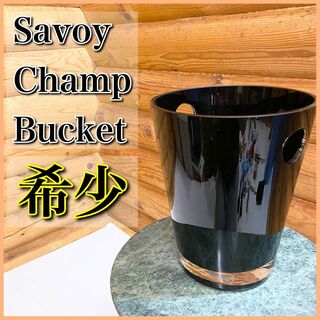 【希少】SAVOY CHAMPAGNE BUCKET サボイ シャンパンバケット(バスケット/かご)