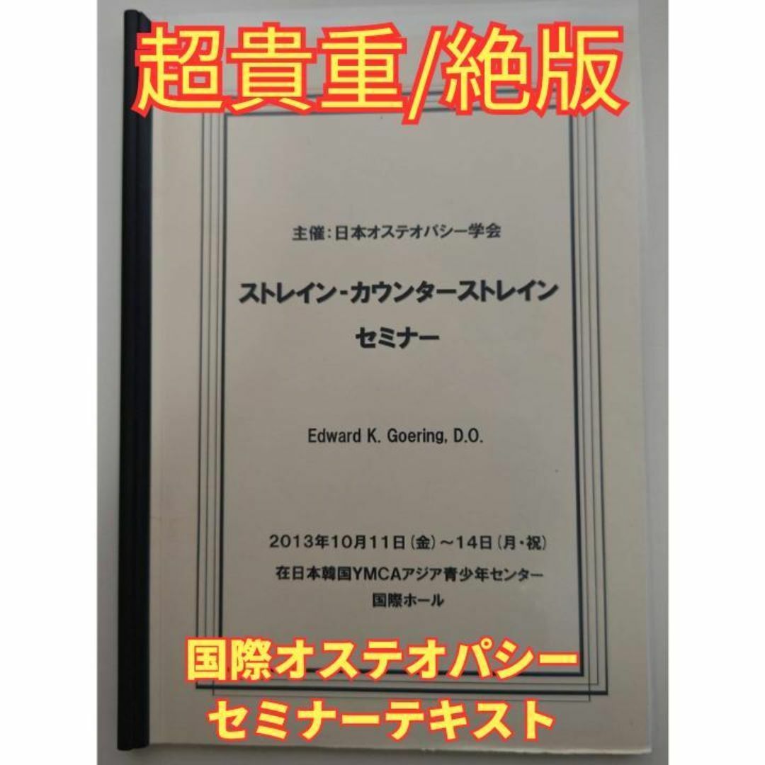 激レア/超貴重/絶版】内臓マニピュレーションの国際セミナーの 激レア/超貴重/絶版】内臓マニピュレーションの国際セミナーの
