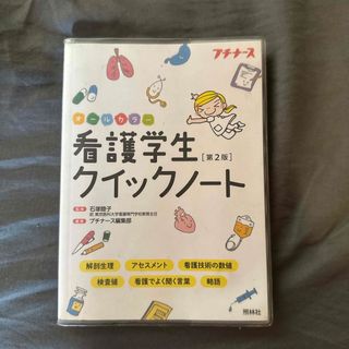 看護学生クイックノ－ト(健康/医学)