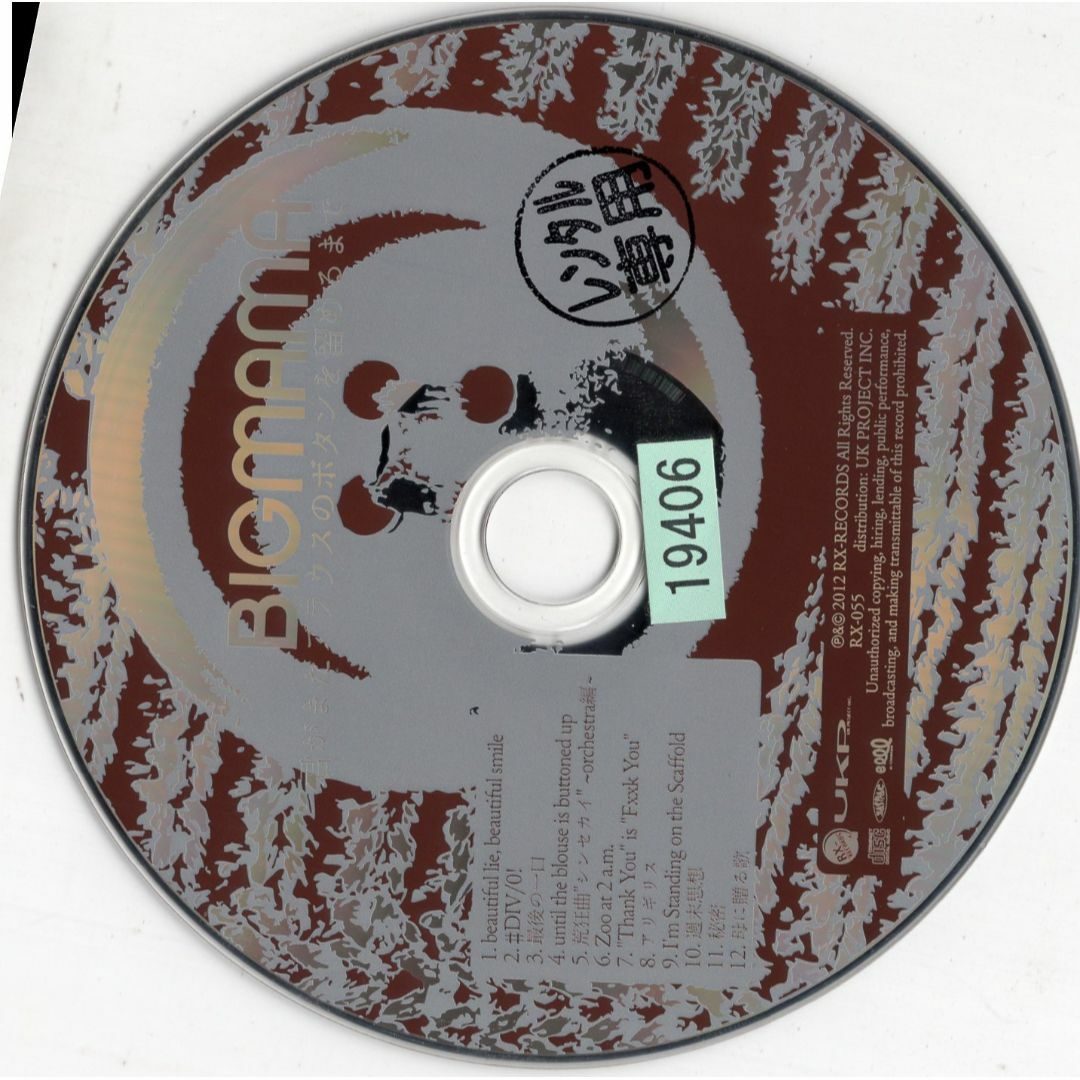 W12703  君がまたブラウスのボタンを留めるまで BIGMAMA   中古CD エンタメ/ホビーのCD(その他)の商品写真