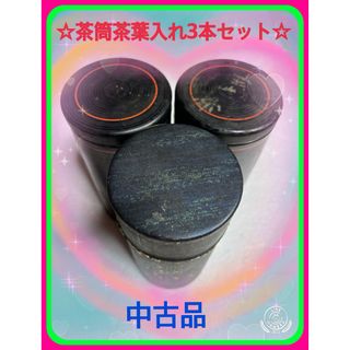 ☆茶筒茶葉入れ茶道具　中古品ですが使い方によってはペン立てなど長い物を収納可能☆(茶)