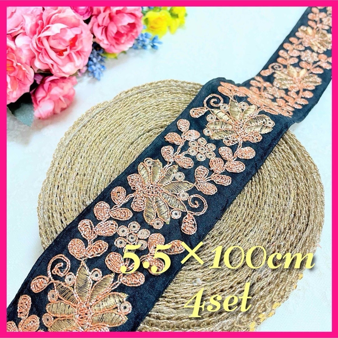 インド刺繍リボン4m (5.5㎝×100㎝×4本)ボタニカル ブラック×ゴールド ハンドメイドの素材/材料(生地/糸)の商品写真