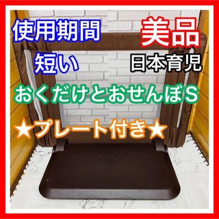 使用3ヶ月 美品 日本育児 おくだけとおせんぼS プレート付き ブラウン 送料込