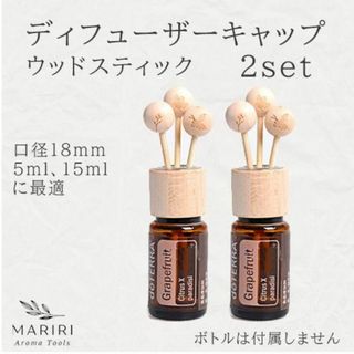 ディフューザーキャップ ウッドスティック 2個セット(アロマディフューザー)