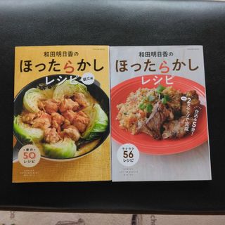 和田明日香　レシピ　本　2冊　まとめ売り(料理/グルメ)