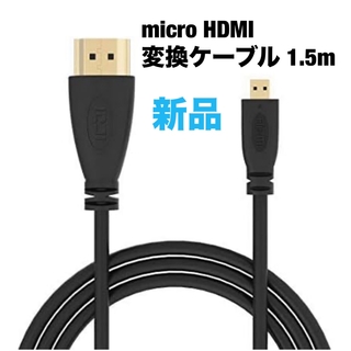 micro hdmi変換 ケーブル 1.5m 3D対応 4K解像度対応　ブラック(映像用ケーブル)