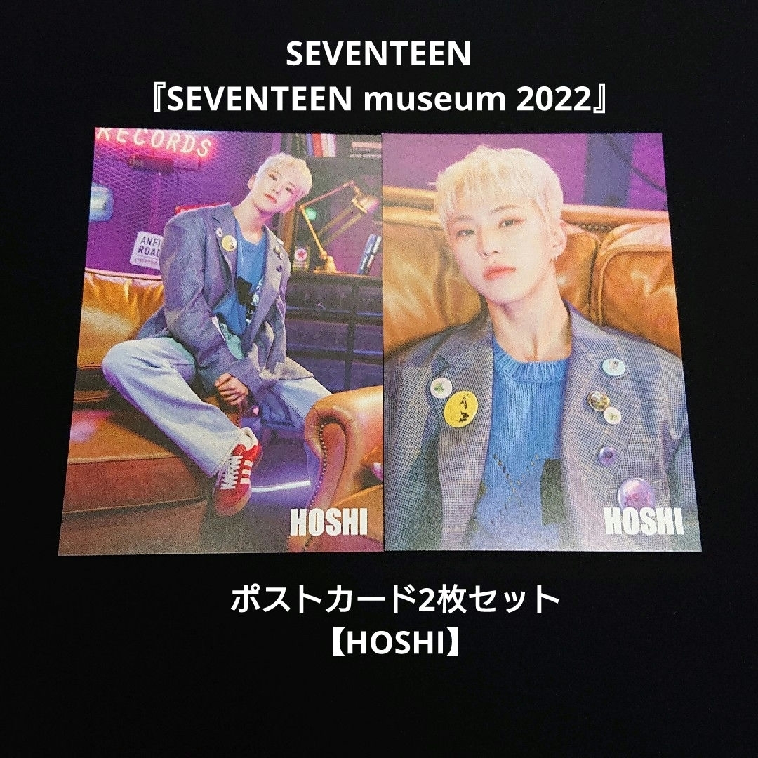 SEVENTEEN(セブンティーン)のSEVENTEEN museum 2022 ポスカ2枚セット【ホシ】 エンタメ/ホビーのタレントグッズ(アイドルグッズ)の商品写真