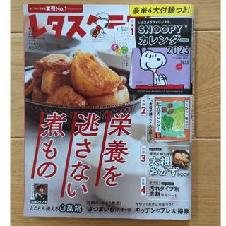 増刊レタスクラブ SNOOPYカレンダー特大号 2022年 11月号 [雑誌](料理/グルメ)