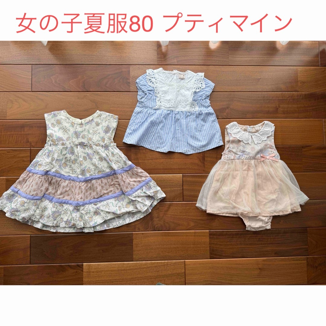 petit main(プティマイン)の子供服　80 プティマイン　まとめ売り キッズ/ベビー/マタニティのベビー服(~85cm)(ワンピース)の商品写真