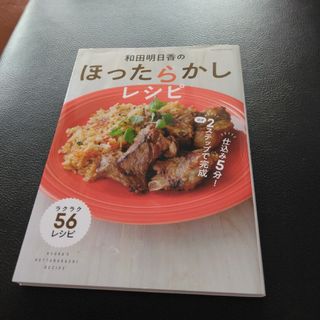 和田明日香のほったらかしレシピ(料理/グルメ)