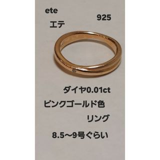 エテ(ete)のエテete ダイヤ0.01ピンクゴールド色925リング(リング(指輪))