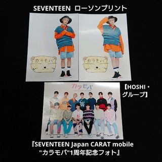 セブンティーン(SEVENTEEN)のSEVENTEEN ローソンプリント『カラモバ 』L判フォト【HOSHI】(アイドルグッズ)