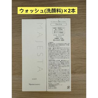 ナリスケショウヒン(ナリス化粧品)の⭐️新入荷 ⭐️ナリス化粧品⭐️ナリスマジェスタウォッシュ(洗顔料)×2本(洗顔料)