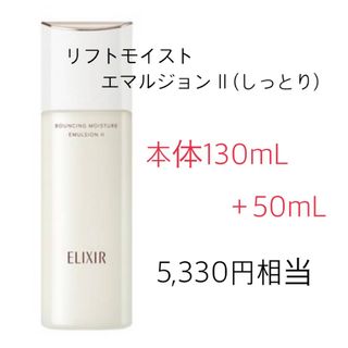 ELIXIR / エリクシール リフトモイスト エマルジョン Ⅱ 10個セット