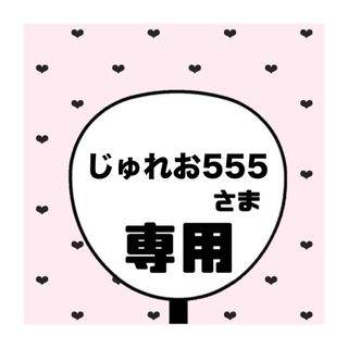 じゅれお555 様専用ページ(アイドルグッズ)