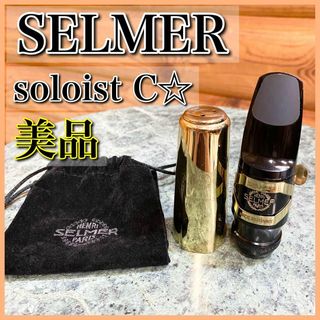 【美品】SELMER セルマー soloist ソロイスト C☆ マウスピース(サックス)