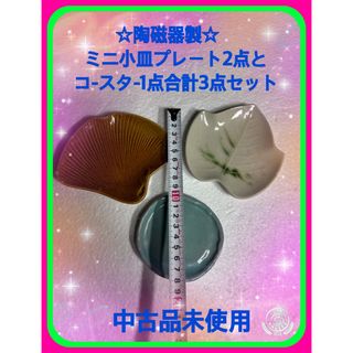 ☆陶磁器製 ミニ小皿プレート2点 夏物青磁色コ-スタ-1点合計3点セット発売中☆(食器)