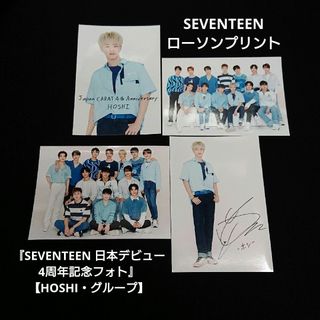 セブンティーン(SEVENTEEN)のSEVENTEEN ローソンプリント 日本デビュー4th記念フォト【HOSHI】(アイドルグッズ)