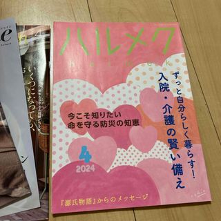 ハルメク　2024年4月号(生活/健康)