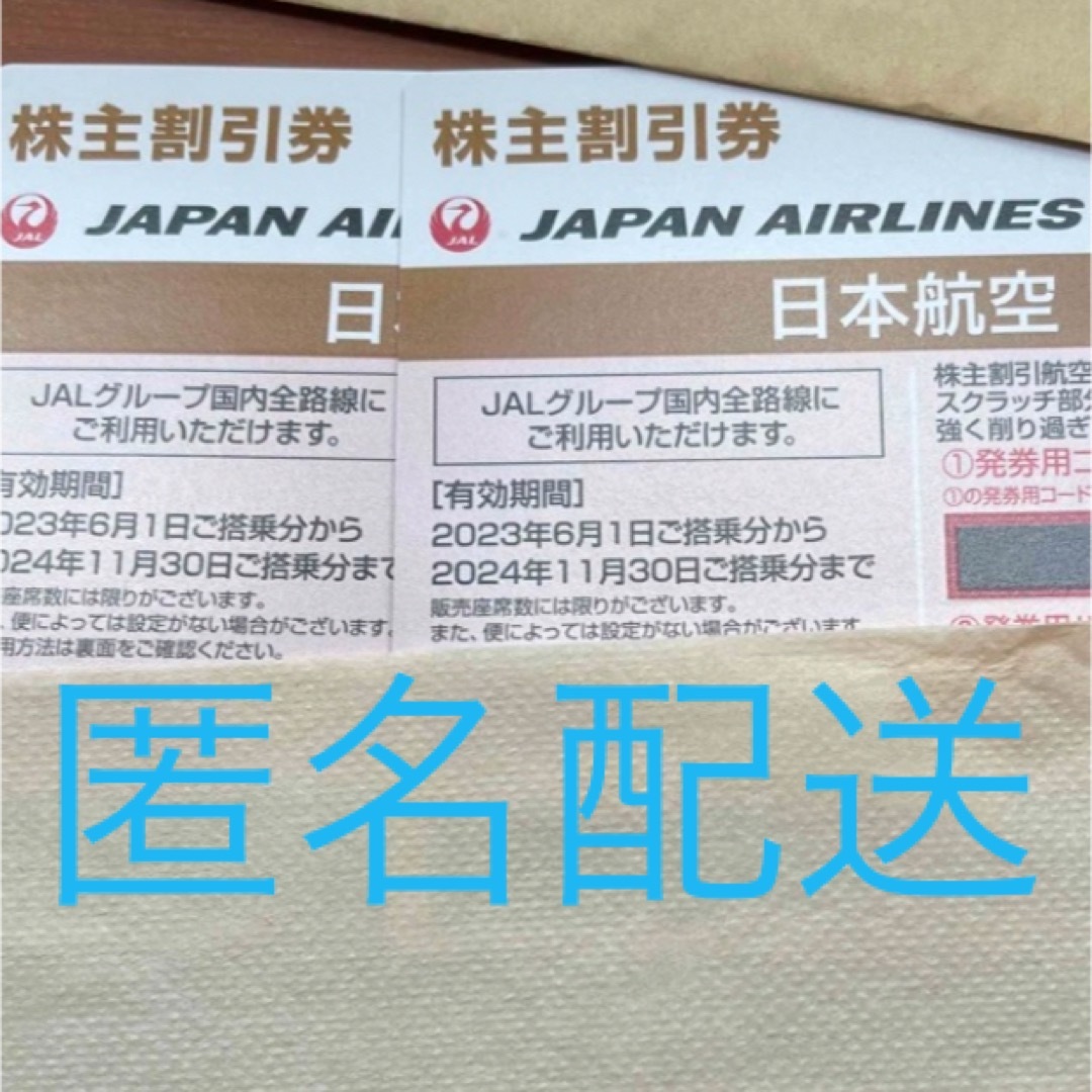 JAL(日本航空)(ジャル(ニホンコウクウ))の日本航空　株主優待券　2枚 チケットの乗車券/交通券(航空券)の商品写真