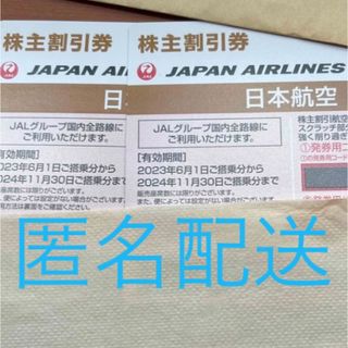 ジャル(ニホンコウクウ)(JAL(日本航空))の日本航空　株主優待券　2枚(航空券)