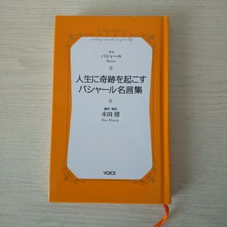 人生に奇跡を起こすバシャ－ル名言集(その他)