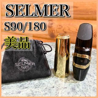 【美品】SELMER セルマー アルトサックス マウスピース S90/180(サックス)