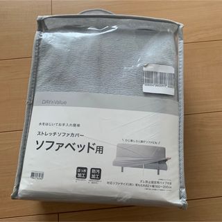 ニトリ　ストレッチソファカバー　ソファベッド用　グレー　ソファー