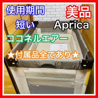 アップリカ(Aprica)の使用7ヶ月 美品 アップリカ ココネルエアー 付属品完備 送料込み (ベビーベッド)