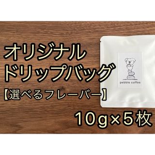 【自家焙煎珈琲】"ドリップバッグ"〜選べるフレーバー〜(コーヒー)