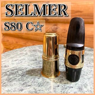 Selmer セルマー アルトサックス マウスピース S80 C☆(サックス)