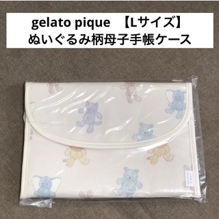 ジェラートピケ【gelato pique】ぬいぐるみ柄母子手帳ケース・Lサイズ
