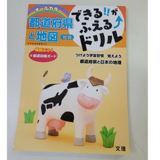 できる！！がふえる↑ドリル社会都道府県と地図(語学/参考書)