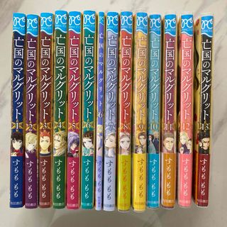 アキタショテン(秋田書店)の【コミック】亡国のマルグリット 1巻〜13巻 + 6+(少女漫画)