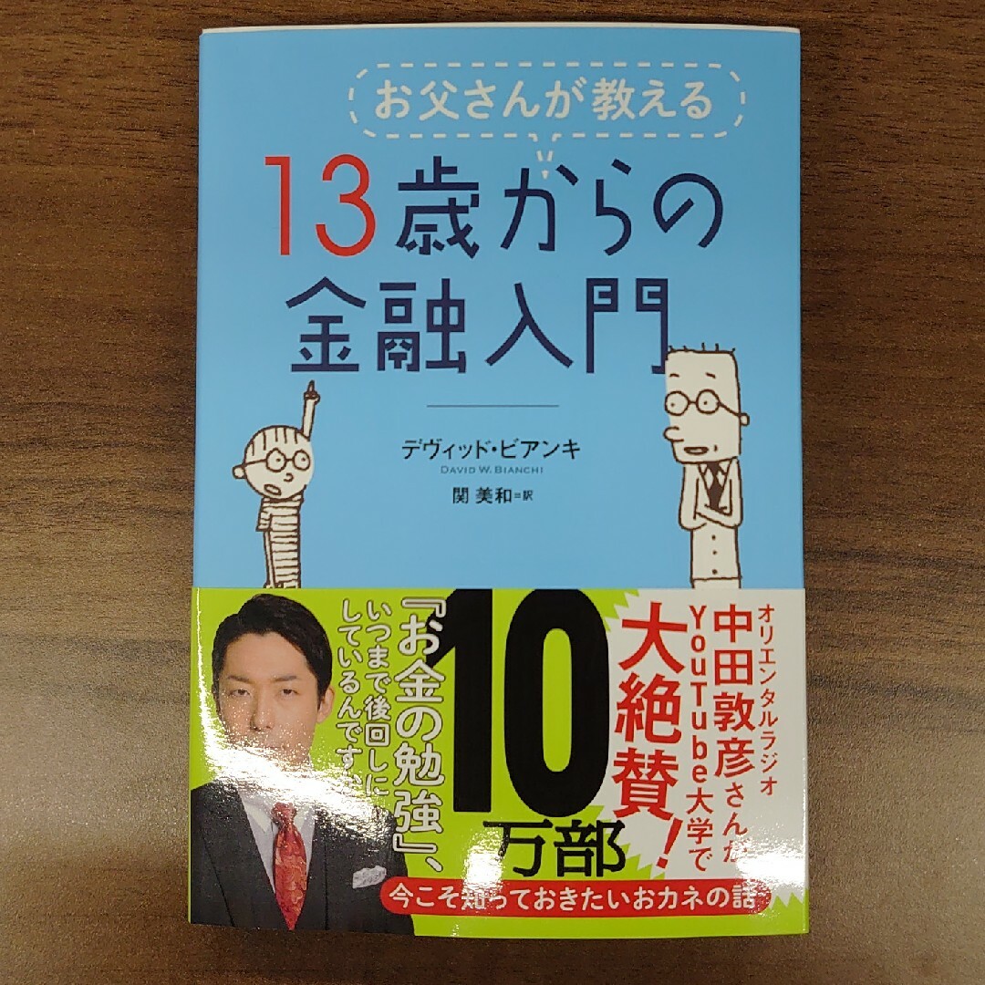 お父さんが教える１３歳からの金融入門 エンタメ/ホビーの本(その他)の商品写真