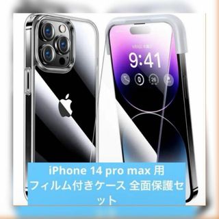 ✨匿名配送✨　iPhone 14 pro max  フィルム付ケース 全面保護(iPhoneケース)