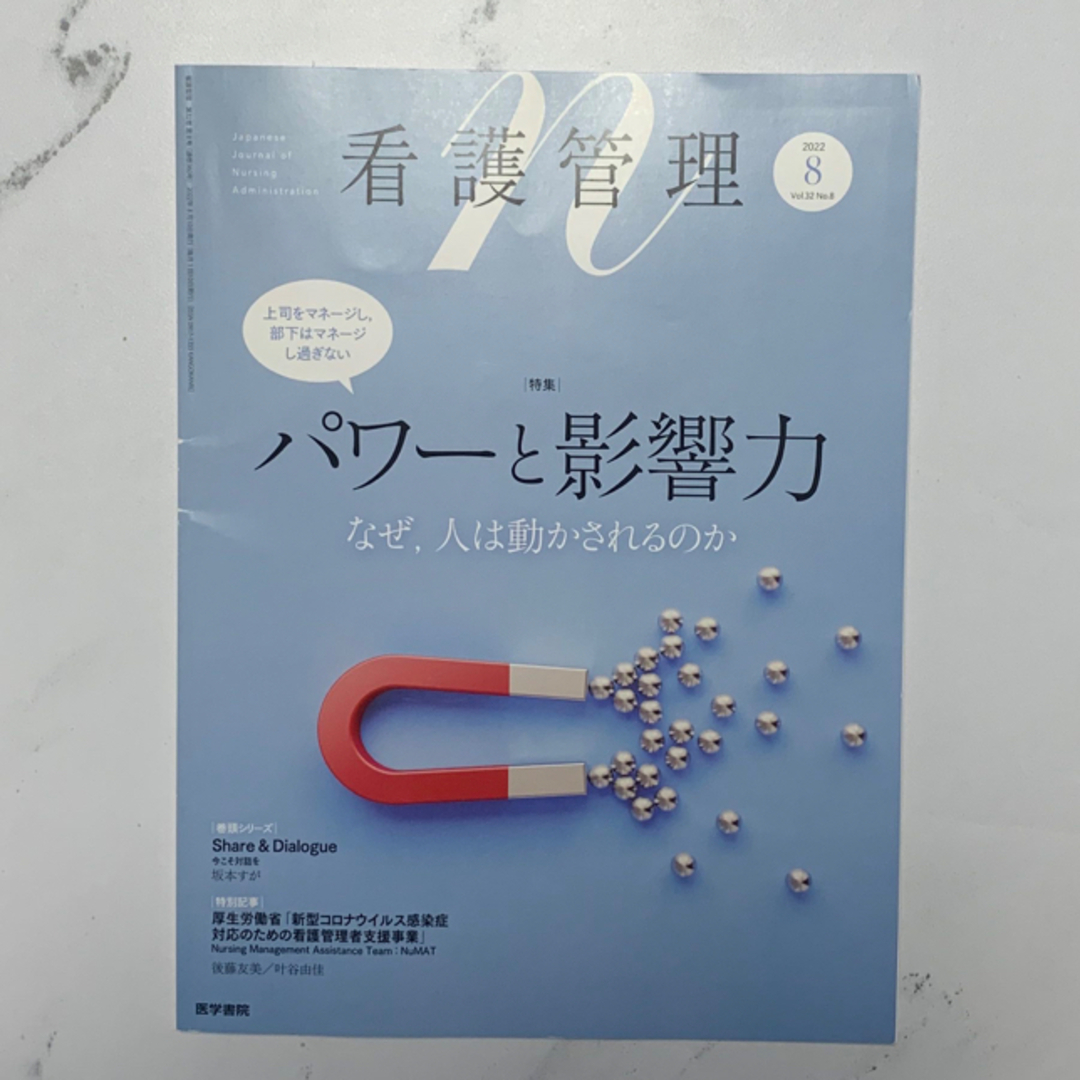 看護管理 2022年 08月号 パワーと影響力 エンタメ/ホビーの雑誌(専門誌)の商品写真